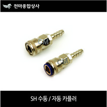 세창 에어카플러 수동 자동 원터치카플러 소켓 에어공구 호스 SH20 SH30 SH40, SH20(수동), 1개