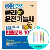 2023 원큐패스 롤러운전기능사 필기 빈출문제 10회 /다락원, 없음