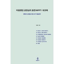 마음챙김 긍정심리 훈련(MPPT) 워크북:행복과 성장을 위한 8주 마음공부, 불광출판사, 김정호