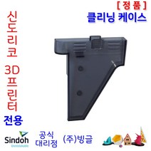 [신도리코] 3D프린터 클리닝 케이스 /빙글