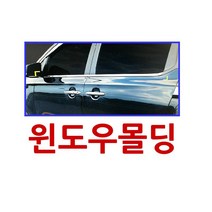 경동산업 경동 NF소나타 윈도우몰딩