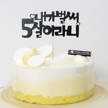 고백하는날 내가 벌써 1살 한살 두살 2살 365일 1000일기념일 파티 케이크 토퍼, 1개, 내가벌써 5살토퍼