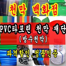 천막백화점 타포린 천막 최고급천막 재단판매 주문제작, 빨강색 1.2m x 1m