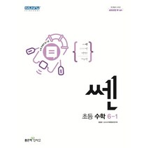 쎈 초등 수학 6-1(2023), 초등6학년, 좋은책신사고, 6-1