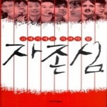 [개똥이네][중고-상] 21세기에는 지켜야 할 자존심