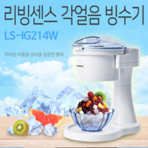 리빙센스 옛날 우유빙수기 팥빙수기 실타래빙수 빙삭기 각얼음 갈기 제조 눈꽃 스노우 소형 가정용
