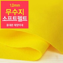 [태양이네] 1.0mm무수지 소프트펠트 (장) 약38x37cm 펠트공예 펠트지, 06