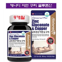 글루콘산 아연 구리 영양제 마그네슘 보충제 남성 여성 임신준비 수유기 성장기 청소년 활력 체력 건강 에너지 증진 캐나다 직수입