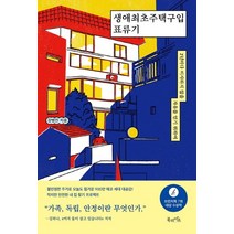 생애최초주택구입 표류기:2년마다 이사하지 않을 자유를 얻기 위하여, 북라이프