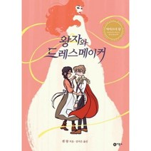 [비룡소]왕자와 드레스메이커, 비룡소