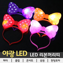 [LED용품] LED 리본 머리띠