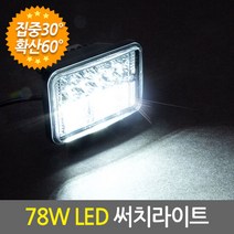 78W LED 써치라이트 사각 집중확산/화물차 농기계 작업등 안개등, 단품