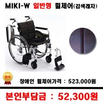 보장구 일반형 휠체어 MIKI W 감색레자 보장구휠체어 장애인휠체어 장애인보조 장애인지원, 1개, 블루체크 A54