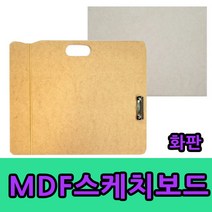 4절 화판 휴대용 스케치보드 합판 나무판 받침대 스케치 미술용품 그리기 받침판, 아트스퀘어 디자인스케치북(8절)