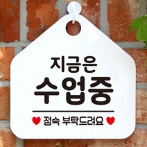 지금은수업중 안내표지판 팻말 화이트 휴무안내판_[230126EA], 문구색상-실버헤어, 본상품선택