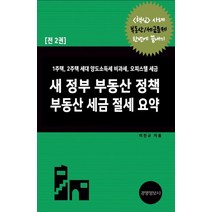 새 정부 부동산 정책 부동산 세금 절세 요약:1주택 2주택 세대 양도소득세 비과세 오피스텔 세금, 새 정부 부동산 정책 부동산 세금 절세 요약, 이진규(저),경영정보사, 경영정보사