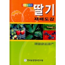 완전칼라판 딸기 재배도감, 한국농업정보연구원, 김영철 등저