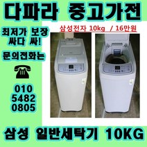 중고 가격대비 성능좋은 일반세탁기 세탁기중고 통돌이중고세탁기 중고통돌이세탁기 중고세탁기, 중고일반세탁기