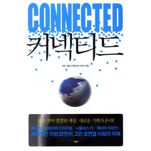 커넥티드:모든 것이 연결된 세상 새로운 기회가 온다, 시공사, SBS 서울디지털 포럼 (엮음)