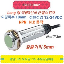오토닉스 PRL18-5DN2 롱원주형 직류3선식 근접센서 NPN NC, 1개