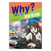 Why 스포츠 프로게이머 / 예림당/ 비닐커버 안함 / 책표지 안함 / 빠른배송 / 안심포장 /, 비닐커버 책표지 무
