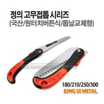 새롬 톱 종합모음전 톱대 전정톱 전지톱 고지톱 톱날 접톱 다보톱 집톱 거두톱 만능톱 쇠톱, 정의고무접톱(210)