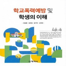 창지사 새책-스테이책터 [학교폭력예방 및 학생의 이해] -창지사-최성열 외 지음-교육사회/심리학-20200908 출간-판형 1, NSB9788942613830, 학교폭력예방 및 학생의 이해