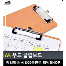 캘린더 낱장종이 단단고정 지지 우드보드 문구사이트 서류받침 A4바인더 서류판, 가로형