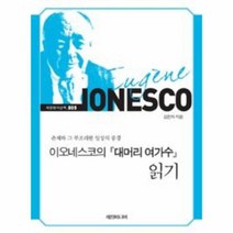 웅진북센 이오네스코의 대머리 여가수 읽기 009 세창명저산책, One color | One Size@1