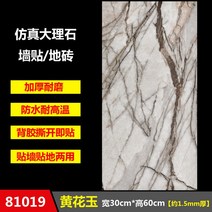 대리석무늬장판 붙이는 자투리 장판 방수 내마모성 타일 대리석 플라스틱 가정용 바닥 스티커, 14 81019황화옥【30cm*60cm】1정밀 가격