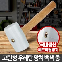 충격완화 손망치 우레탄 고무망치 백색 중 연질고무망치 흰망치
