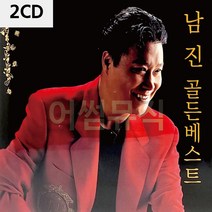 2CD 남진 골든베스트 디스코 메들리 트로트 가요 7080노래 팝송 음반, 본상품선택