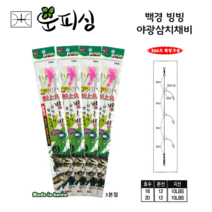 운피싱 백경 빙빙 야광 삼치채비 가지채비 카드채비 묶음바늘