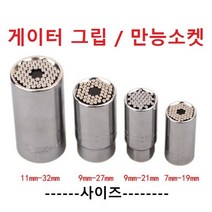 게이터 그립 만능소켓 다용도 스마트그립 만능소켓 +소켓어탭터포함 벌크포장, 11-32