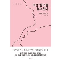 여성 혐오를 혐오한다, 은행나무