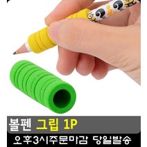 연필 손가락 통증 완화 쿠션감 그립 문구류 연필잡기 문구사무용품 연필연습