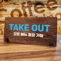 뭉키데코 나무 팻말 안내판 표지판 탁상용 W7_146_TAKE OUT 02, W7 기본