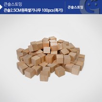 (가베가족) 교구 놀이감 KS0149 큰솔2.5cm원목쌓기나무 100pcs, 상세페이지 참조, 상세페이지 참조, 상세페이지 참조