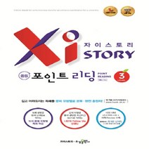 자이스토리 중등 포인트 리딩(3) 강남구청 인강교재