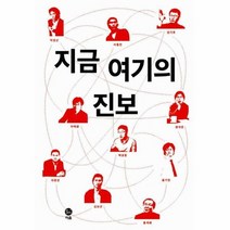 지금여기의진보, 상품명
