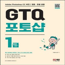 하나북스퀘어 GTQ 포토샵 1급, 9791138323710