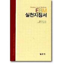 EBM 실전지침서, 일조각, 후꾸이 쯔구야 저/노관택 역