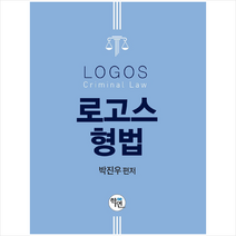 로고스 형법 스프링제본 2권 (교환&반품불가)