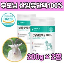 성인 단백질 산양유 식사대용 세이크 식약처인증 보충 가루 파우더 뉴클레오타이드 동물성 완전 먹는법 고트 밀크 프리미엄 추천 중년 엄마 아빠 선물 좋은 부족 고단백 음식 식품