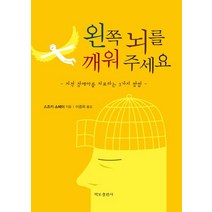 왼쪽 뇌를 깨워 주세요:지적 장애아를 치료하는 3가지 방법, 책보출판사, <스즈키 쇼헤이> 저/<이중목> 역” class=”wr-img”></a></div>
</div>
</div>
</div>
<div class=