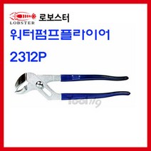 LOBSTER(로보스터) 공구가이드 로보스터 2312P 워터펌프플라이어 첼라 12인치 2312-P LOBSTER