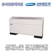 신우공조 SFC-60FT 상치노출 경사토출형 FCU 휀코일유니트 팬코일유니트 펜코일유니트