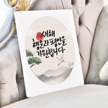 nt470-행잉액자_새해복많이받으세요(사각원형), 타입2