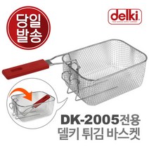 델키 전기튀김기 DK-205 신형 보조판(보조망) 스텐 튀김판 튀김망