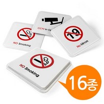 위dhns_아트사인 몰딩 사인 표지판 16종 100x100 중형 화장실 사무용품 문구 미세요 금연 문구류 당기시오 CCTV 스티커♥dhn, ♥dhn촬영금지 9609